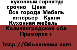 кухонный гарнитур срочно › Цена ­ 10 000 - Все города Мебель, интерьер » Кухни. Кухонная мебель   . Калининградская обл.,Приморск г.